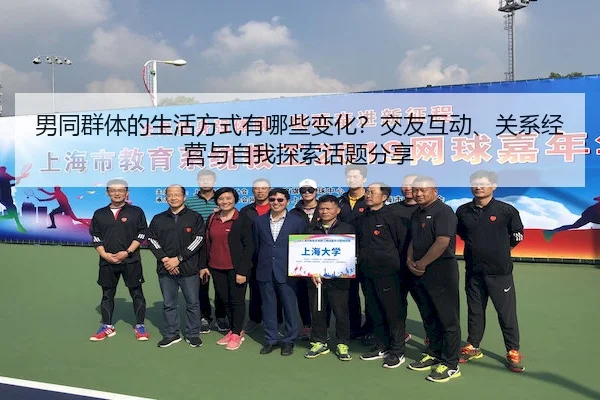 男同群体的生活方式有哪些变化？交友互动、关系经营与自我探索话题分享